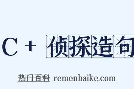 C+侦探造句是什么意思的图片